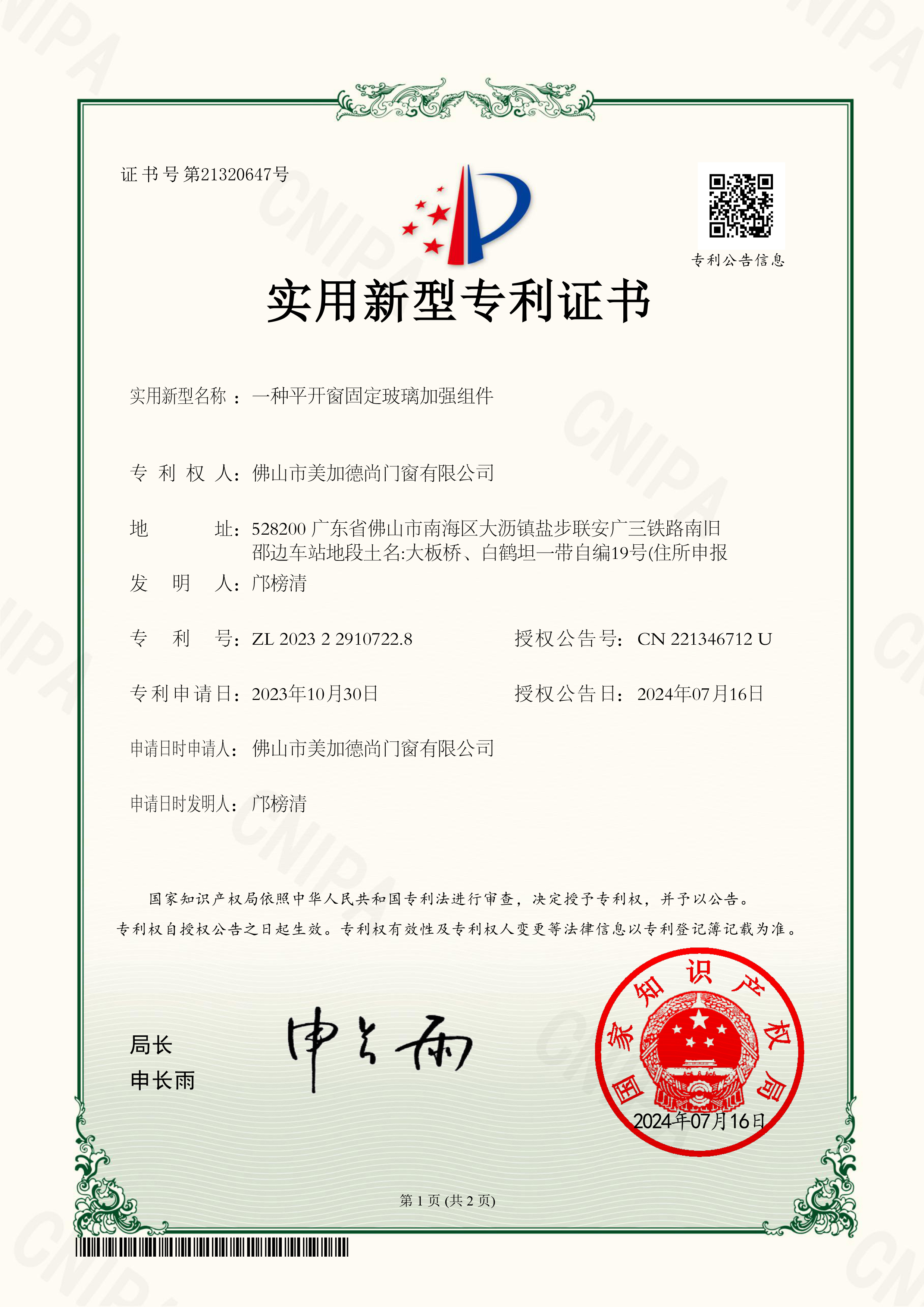 一种平开窗固定玻璃加强组件证书-1.jpg
